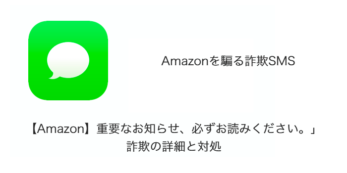 SMS】「【Amazon】重要なお知らせ、必ずお読みください。」詐欺の詳細 ...