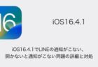 【iPhone】iOS16.4.1でLINEの通知がこない・開かないと通知がこない問題の詳細と対処