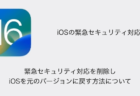 【iPhone】緊急セキュリティ対応を削除しiOSを元のバージョンに戻す方法について