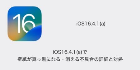 【iPhone】iOS16.4.1(a)で壁紙が真っ黒になる・消える不具合の詳細と対処