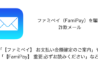 【メール】「【ファミペイ】 お支払い金額確定のご案内」や「【FamiPay】重要なお知らせ」など詐欺の詳細と対処