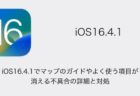 【iPhone】iOS16.4.1でマップのガイドやよく使う項目が消える不具合の詳細と対処