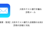 【メール】「【重要・緊急】大和ネクスト銀行入金制限のお知らせ」詐欺の詳細と対処