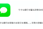 【SMS】「りそな銀行お客様のお取引を規制。」詐欺の詳細と対処