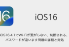 【iPhone】iOS16.4.1でWi-Fiが繋がらない・切断される・パスワードが違います問題の詳細と対処