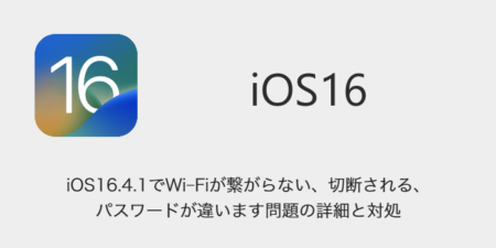 【iPhone】iOS16.4.1でWi-Fiが繋がらない・切断される・パスワードが違います問題の詳細と対処