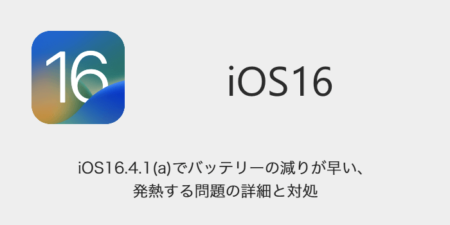 【iPhone】iOS16.4.1(a)でバッテリーの減りが早い・発熱する問題の詳細と対処