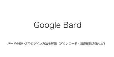 【Google Bard】使い方やログイン方法を解説（ダウンロード・履歴削除方法など）
