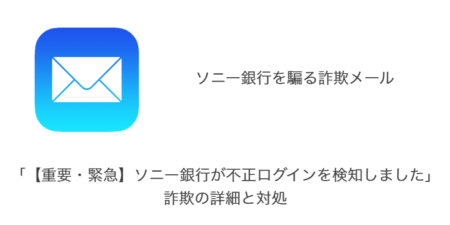 【メール】「【重要・緊急】ソニー銀行が不正ログインを検知しました」詐欺の詳細と対処