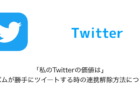 【Twitter】「私のTwitterの価値は」スパムが勝手にツイートする時の連携解除方法について