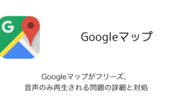 【iPhone】Googleマップがフリーズ・音声のみ再生される問題の詳細と対処