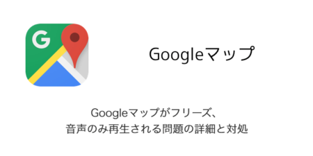 【iPhone】Googleマップがフリーズ・音声のみ再生される問題の詳細と対処