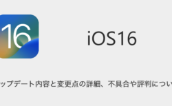 【iOS16.5】アップデート内容と変更点の詳細、不具合や評判について