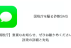【SMS】「【国税庁】重要なお知らせ、ぜひお確かめください。」詐欺の詳細と対処