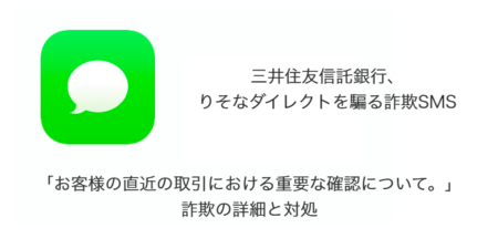 【SMS】「お客様の直近の取引における重要な確認について。」詐欺の詳細と対処