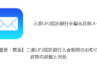 【メール】「【重要・緊急】三菱UFJ信託銀行入金制限のお知らせ」詐欺の詳細と対処