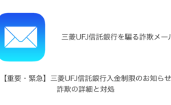 【メール】「【重要・緊急】三菱UFJ信託銀行入金制限のお知らせ」詐欺の詳細と対処