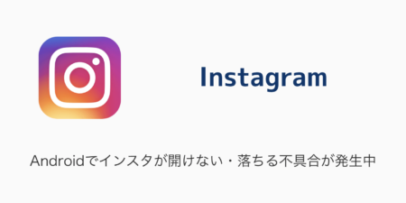 【Instagram】Androidでインスタが開けない・落ちる不具合が発生中