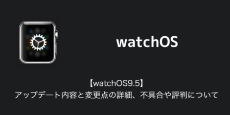 【watchOS9.5】アップデート内容と変更点の詳細、不具合や評判について