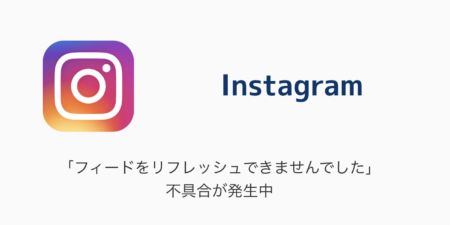【Instagram】「フィードをリフレッシュできませんでした」不具合が発生中（2023年5月22日）