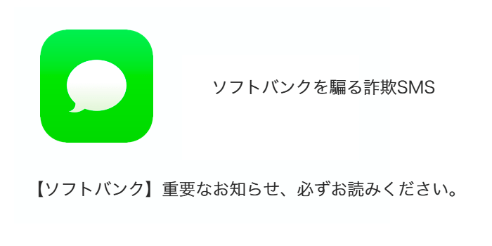 SMS】「【ソフトバンク】重要なお知らせ、必ずお読みください。」詐欺 ...