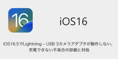 【iPhone】iOS16.5でLightning - USB 3カメラアダプタが動作しない・充電できない不具合の詳細と対処