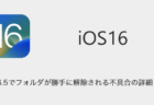 【iPhone】iOS16.5でフォルダが勝手に解除される不具合の詳細と対処