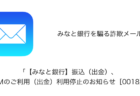 【メール】「【みなと銀行】振込（出金）、ＡＴＭのご利用（出金）利用停止のお知らせ［0018］」詐欺の詳細と対処