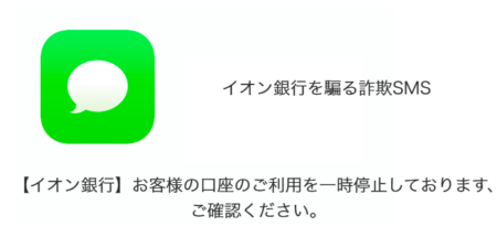 【SMS】「【イオン銀行】お客様の口座のご利用を一時停止しております、ご確認ください。」詐欺の詳細と対処