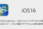 【iPhone】iOS16.5のLightning - USB 3カメラアダプタの不具合、USB-Cケーブルと電源アダプタによる解決事例