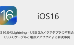 【iPhone】iOS16.5のLightning - USB 3カメラアダプタの不具合、USB-Cケーブルと電源アダプタによる解決事例