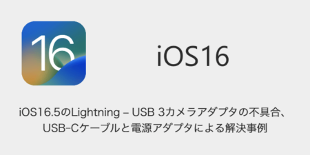 【iPhone】iOS16.5のLightning - USB 3カメラアダプタの不具合、USB-Cケーブルと電源アダプタによる解決事例