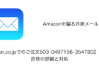 【メール】「Amazon.co.jpでのご注文503-0497156-3547802（1点）」詐欺の詳細と対処