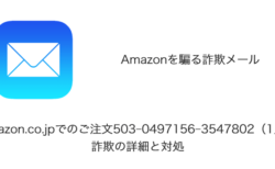 【メール】「Amazon.co.jpでのご注文503-0497156-3547802（1点）」詐欺の詳細と対処