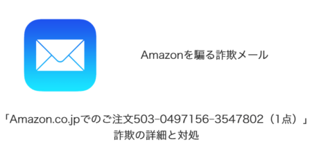 【メール】「Amazon.co.jpでのご注文503-0497156-3547802（1点）」詐欺の詳細と対処