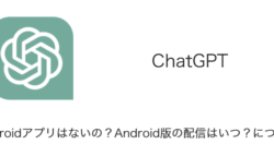 【ChatGPT】Androidアプリはないの？Android版の配信はいつ？について