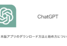 【ChatGPT】日本版アプリのダウンロード方法と始め方について