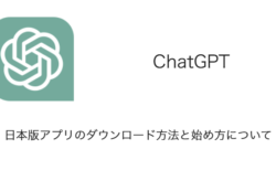 【ChatGPT】日本版アプリのダウンロード方法と始め方について
