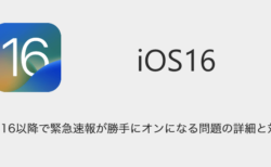 【iPhone】iOS16以降で緊急速報が勝手にオンになる問題の詳細と対処