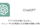 【ChatGPT】アプリが日本語にならない・メニューやUIが英語になる問題の詳細と対処