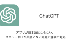 【ChatGPT】アプリが日本語にならない・メニューやUIが英語になる問題の詳細と対処