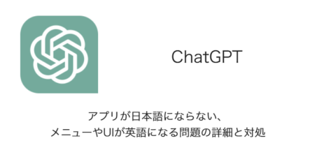 【ChatGPT】アプリが日本語にならない・メニューやUIが英語になる問題の詳細と対処