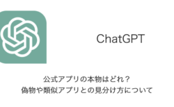 【ChatGPT】公式アプリの本物はどれ？偽物や類似アプリとの見分け方について