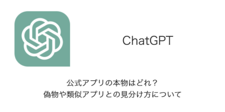 【ChatGPT】公式アプリの本物はどれ？偽物や類似アプリとの見分け方について