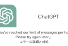 【ChatGPT】「You've reached our limit of messages per hour. Please try again later.」エラーの詳細と対処