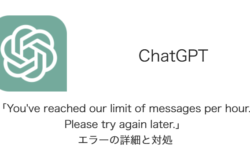 【ChatGPT】「You've reached our limit of messages per hour. Please try again later.」エラーの詳細と対処