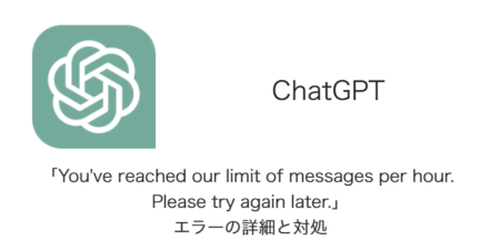 【ChatGPT】「You've reached our limit of messages per hour. Please try again later.」エラーの詳細と対処