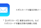 【メール】「【エポスカード】重要なお知らせ」などエポスカードを騙る詐欺の詳細と対処