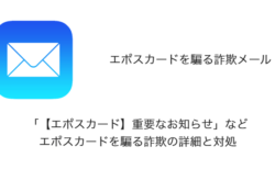 【メール】「【エポスカード】重要なお知らせ」などエポスカードを騙る詐欺の詳細と対処