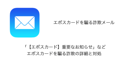 【メール】「【エポスカード】重要なお知らせ」などエポスカードを騙る詐欺の詳細と対処